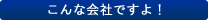こんな会社ですよ!