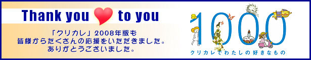 「クリカレ」2008年版も皆様からたくさんの応援をいただきました。ありがとうございました。