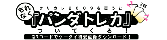 クリカレ2009を買うと、もれなく『パンダトレカ』が3枚ついてくる!QRコードでケータイ待受画像をダウンロード!